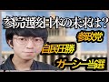 参院選の結果を総まとめ！自民圧勝&野党迷走！参政党、ガーシー、青山繁晴氏は議席獲得だ！