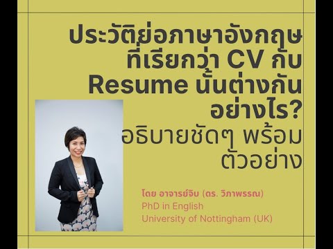 CV กับ Resume ต่างกันอย่างไร? อธิบายชัด ๆ พร้อมตัวอย่าง