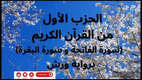 الحزب الأول من القرآن الكريم (سورة الفاتحة وسورة البقرة الآية 1 إلى 74) القارئ أحمد الحداد