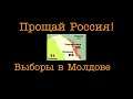 Прощай Россия ! Выборы в Молдове показали что Молдова уходит от России!