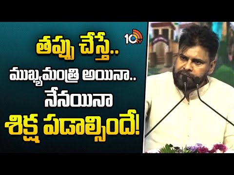 Pawan Kalyan Aggressive Speech | తప్పు చేస్తే..  ముఖ్యమంత్రి అయినా నేనయినా.. శిక్ష పడాల్సిందే! |10TV - 10TVNEWSTELUGU
