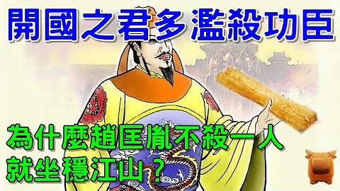 古代开国之君多滥杀功臣，为何赵匡胤不杀一人就坐稳江山？ - 天天要闻