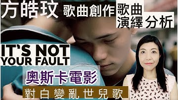 [96] It’s not your fault 方皓玟 歌曲創作 分析 歌曲演繹 分析 奧斯卡電影經典對白 演化成亂世兒歌 | Say or Sing 學唱歌 香港