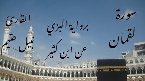 سورة لقمان برواية البزي عن ابن كثير - القارئ نبيل حتيم