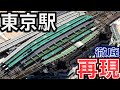 【マイクラ】日本最大のターミナル「東京駅」をできる限り徹底再現！　超 高難易度【Minecraft】