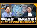 中聯台糖 一個都別想跑！EZWAY資安疑慮 關務署怎麼說？【誰來早餐】2026.08.04