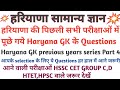 Haryana gk previous year questions|important haryana gk questions |hssc cet haryana gk questions|cet
