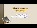 فضل المداومة على قراءة القرآن الكريم للشيخ الشنقيطي 