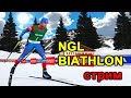 Биатлон 2021. Антхольц - 7 Этап. NGL Biathlon