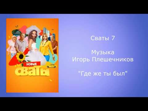Сваты 7 музыка