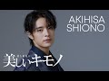 【塩野瑛久さん登場】｜2023年冬号・男のきもの｜ 美しいキモノ
