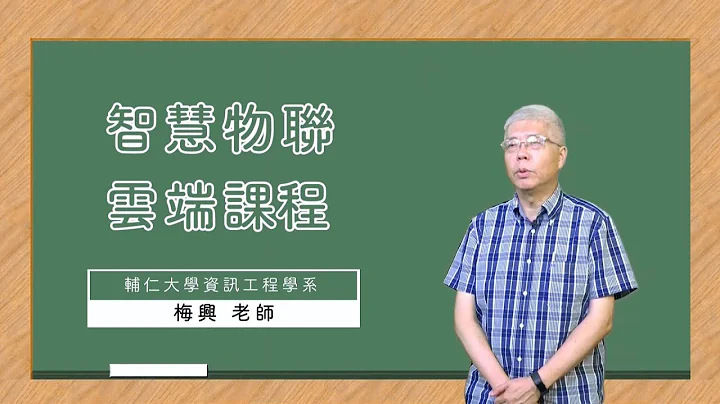 《智慧物联云端技术》课程预告 | 辅大磨课师 - 天天要闻