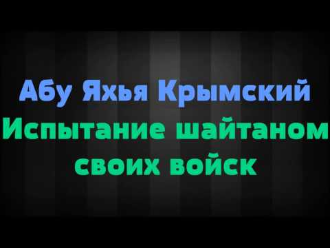 Испытание шайтаном своих войск ◊ Абу Яхья Крымский