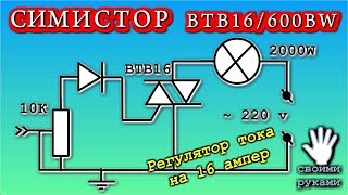 СИМИСТОР  -  Регулятор тока на 16 ампер  ОЧЕНЬ ПРОСТО