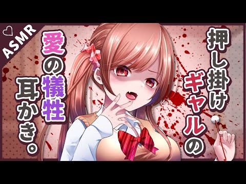 【ヤンデレASMR/English subs】押し掛けギャルの愛の犠牲耳かき。【バイノーラル/Earcleaning】