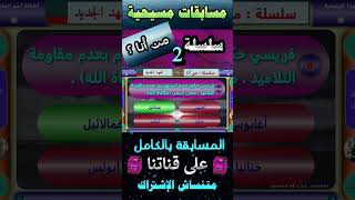 سلسلة من أنا (2) | مسابقات دينية مسيحية | العهد الجديد | أعمال الرسل | فوازير مسيحية | مدارس الأحد screenshot 1