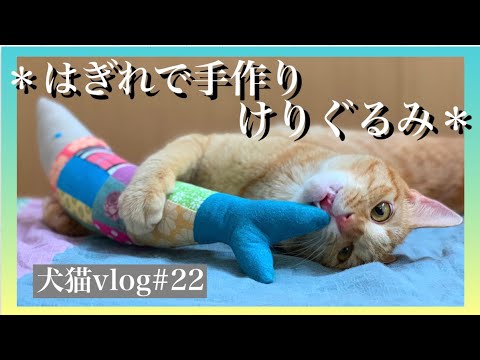 はぎれで作る猫のけりぐるみ 小さな布を寄せ集めてうちの子好みのおもちゃを作る 犬猫vlog 22 Youtube