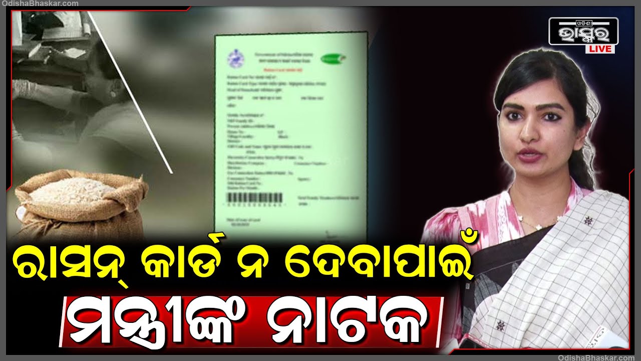 "ଉପଯୁକ୍ତ ହିତାଧିକାରୀଙ୍କୁ ଶୀଘ୍ର ରାସନ୍ କାର୍ଡ ଦିଅନ୍ତୁ ନ ହେଲେ ରାସ୍ତାକୁ ଓହ୍ଲାଇବୁ" Sofia Firdous