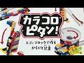 カラコロピタン! レゴブロックで作るからくり装置で遊んでみた（準備編）/Lego CHAIN REACTIONS - かずきちゃんねる