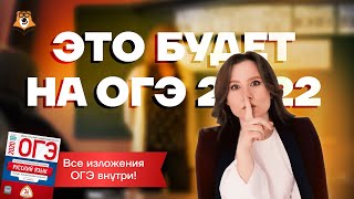 Разбор сложного варианта ОГЭ по русскому | Прогноз на ОГЭ | Русский язык ОГЭ 2022 | Умскул