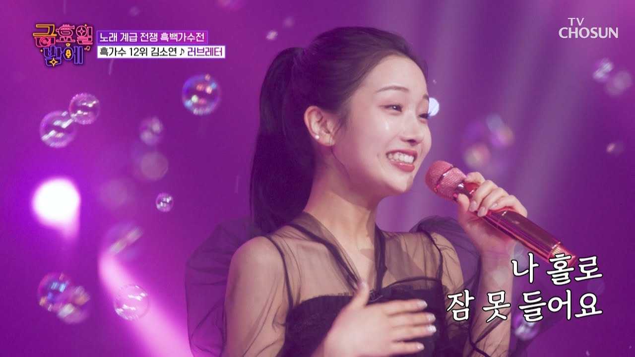 소연이의 애교를😘 가득 담아 드립니다🤗 ‘러브레터’♪💌 TV CHOSUN 251219 방송 | [트롯 올스타전 금요일 밤에] 14회 | TV조선