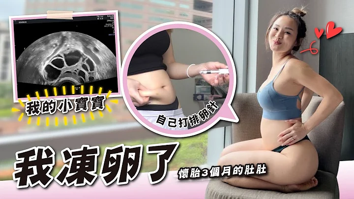 凍卵全記錄｜妳需要凍卵嗎？ | 我取出了XX顆卵 | VLOG#133 - 天天要聞