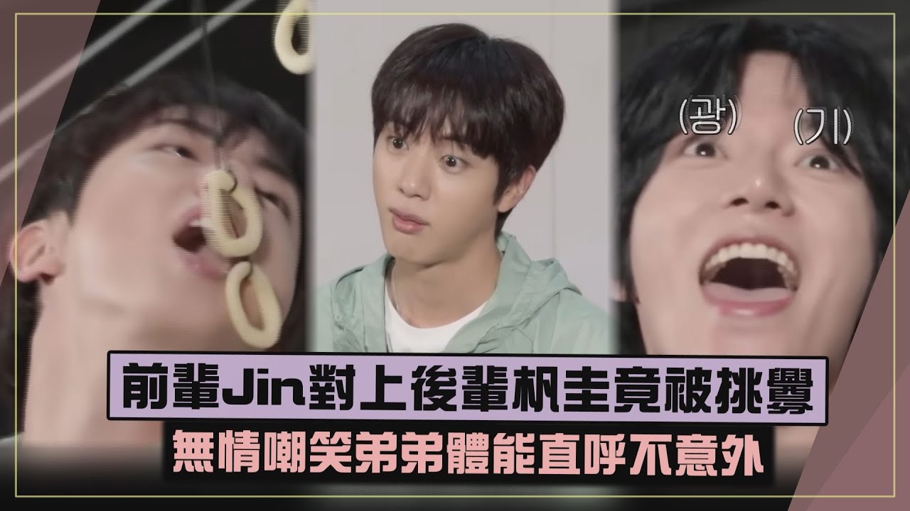 【幼稚兄弟】BTS Jin對上後輩TXT杋圭不留情 看弟弟體能輸很大狂取笑