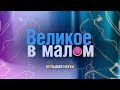 Великое в малом. Взаимодействия нейтронов и протонов