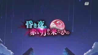 コードギアス Genesic Re;CODE  【イベントストーリー】  昏き夜、赤い月から来たるもの Wealth
