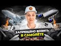 ЗАПРЕЩЕНО ПРОВОЗИТЬ в самолете! Предметы быта и продукты, запрещённые к перевозке