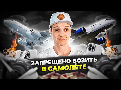 Запрещено Провозить В Самолете! Предметы Быта И Продукты, Запрещённые К Перевозке