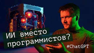 Нейросеть заменит программистов | ChatGPT от OpenAI и StackOverflow | Программисты больше не нужны