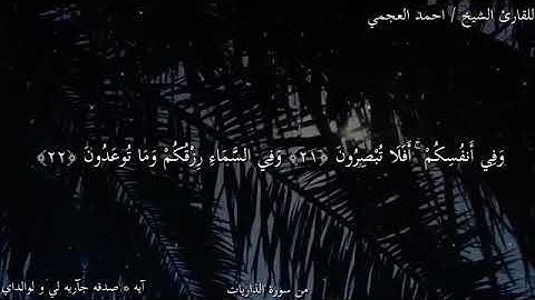 سورة الذاريات من الآية ٢١ إلى الآية ٢٣ بصوت الشيخ أحمد بن علي العجمي 🌺