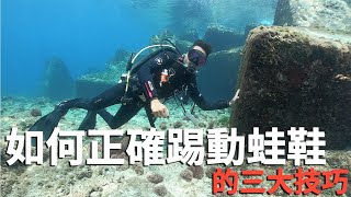 3個步驟，快速教會你正確的蛙鞋踢動｜水肺潛水教學｜小琉球 ... 