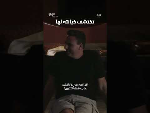 تكتشف خيانته لها