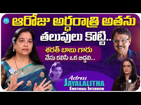 Actress Jayalalitha Emotional Interview With Swapna || Jayalalitha Latest Interview || iDream Media