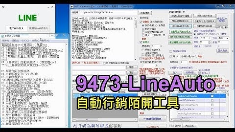 9473-LineAuto 展示影片 Line 自動行銷 陌生開發