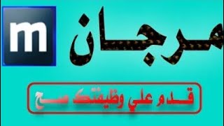 شرح تطبيق مرجان للوضائف في السعوديه لما يريد ذهاب إلى السعوديه بدون  دفع مال 🇸🇦🇩🇿🇹🇳🇪🇬🇲🇦 بي توفيق