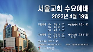 서울교회 2023년 4월 19일 수요예배(1부)