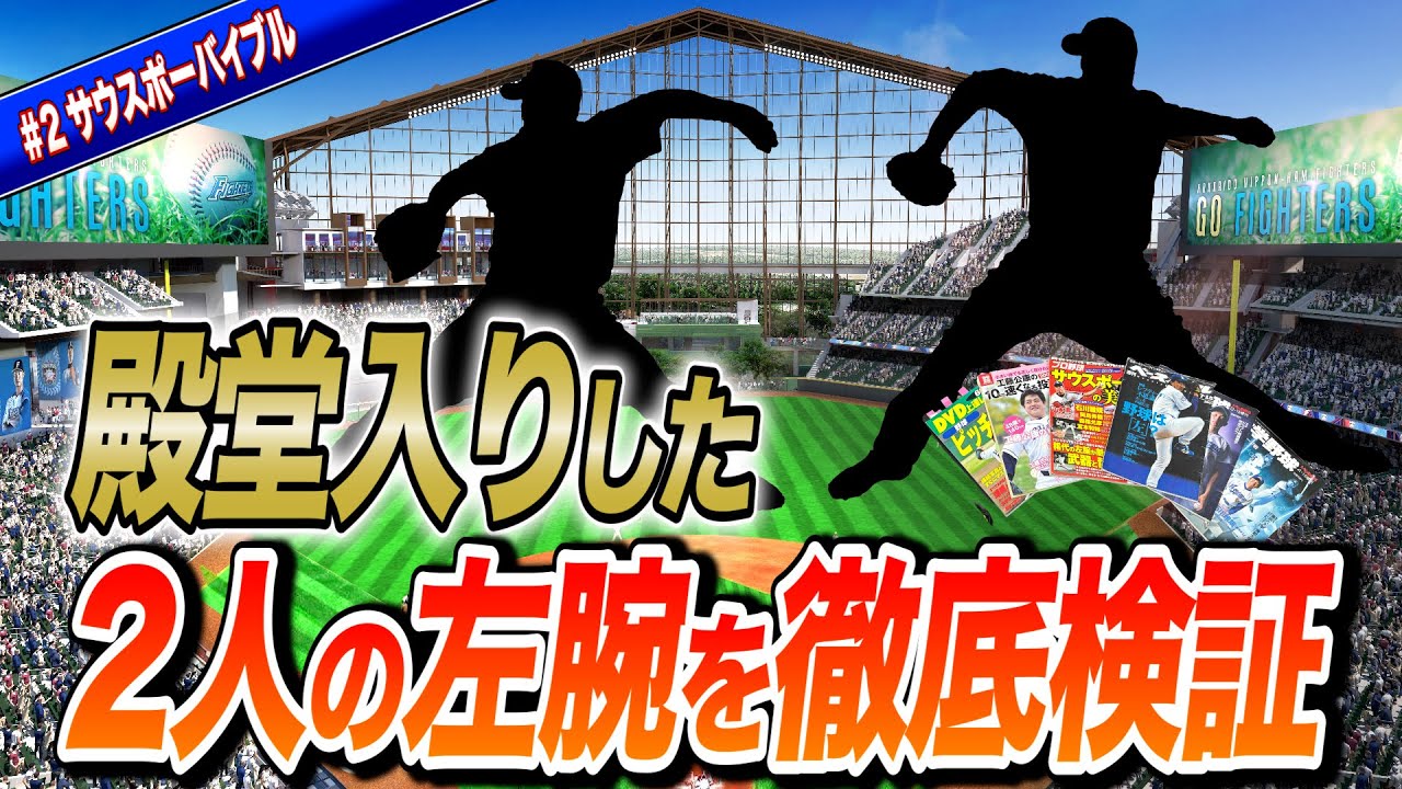 【投球術】伝説の投手知ってますか？レジェンド左腕から学ぶ投球術