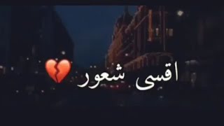 أجمل حالات واتس اب حزينة_عن الحنين للماضي🥀 || أقسى شعور 💔 فراق بلآ وداع😔||