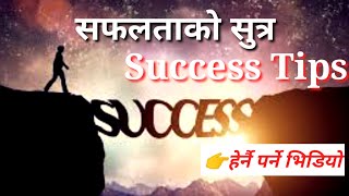 सफलता का सुत्रहरु || सफलता कसरी प्राप्त गर्ने || Success Motivation | How To Be Really Successful