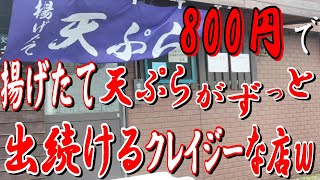 [北九州] グーグルマップにも出て来ない天ぷら屋！食べきれずに持ち帰りました！ｗ