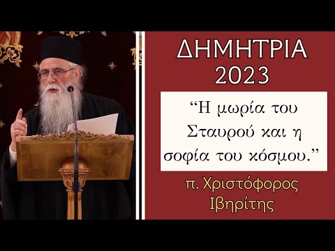 "Η μωρία του Σταυρού και η σοφία του κόσμου" π. Χριστόφορος Ιβηρίτης | ΔΗΜΗΤΡΙΑ 2023