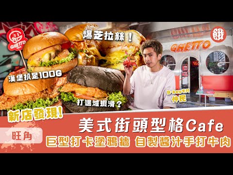 新店發現｜黑布街美式街頭型格Cafe｜巨型打卡塗鴉牆 自製醬汁手打牛肉 打邊爐蝦滑做漢堡 #餓底試食 #香港美食 #旺角美食 #4k