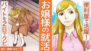 【1話】仕事をしたことがなかったお嬢様の美子が、生活のために町の便利屋に就職!?