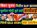 बिहार चुनाव रिजल्ट गड़बड़ी उलटफेर |नितीश BJP & तेजस्वी टकराव