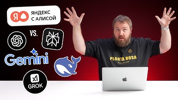 Поиск с Алисой против ChatGPT, Gemini, DeepSeek, Perplexity и Grok!