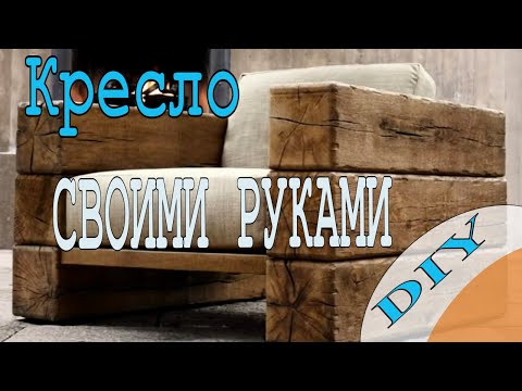 Кресло из бревен своими руками