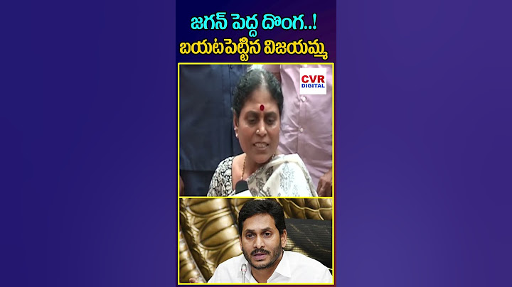 జగన్ పెద్ద దొంగ..! బయటపెట్టిన విజయమ్మ | YS Vijayamma Shocking Comments On YS Jagan | CVR DIGITAL